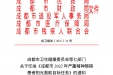 成都市卫生健康委员会等七部门 关于印发《成都市 2022 年严重精神障碍 患者阳光救助目标任务》的通知