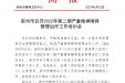 崇州市召开2022年第二期严重精神障碍管理治疗工作培训会