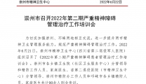 崇州市召开2022年第二期严重精神障碍管理治疗工作培训会