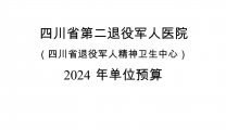 四川省第二退役军人医院 （四川省退役军人精神卫生中心） 2024 年单位预算