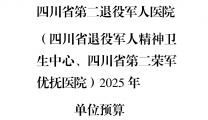 四川省第二退役军人医院(四川省退役军人精神卫生中心、四川省第二荣军优抚医院)2025年单位预算
