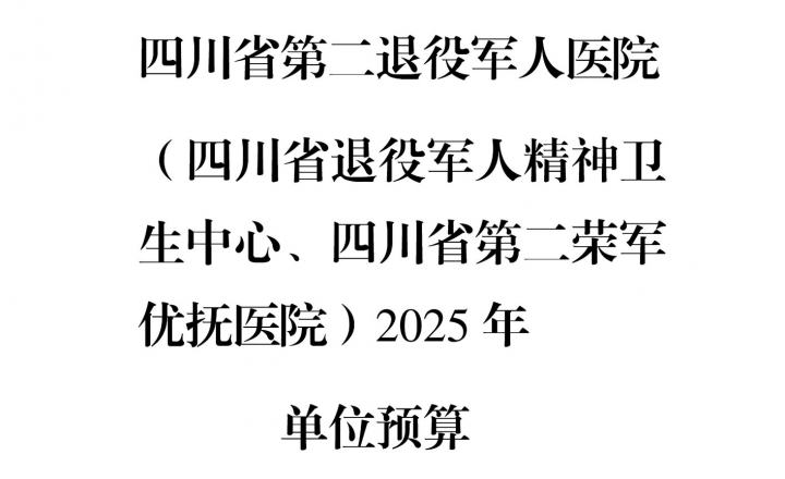 四川省第二退役军人医院(四川省退役军人精神卫生中心、四川省第二荣军优抚医院)2025年单位预算