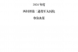 2024年度四川省第二退役军人医院单位决算