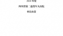 2024年度四川省第二退役军人医院单位决算