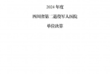 2024年度四川省第二退役军人医院单位决算