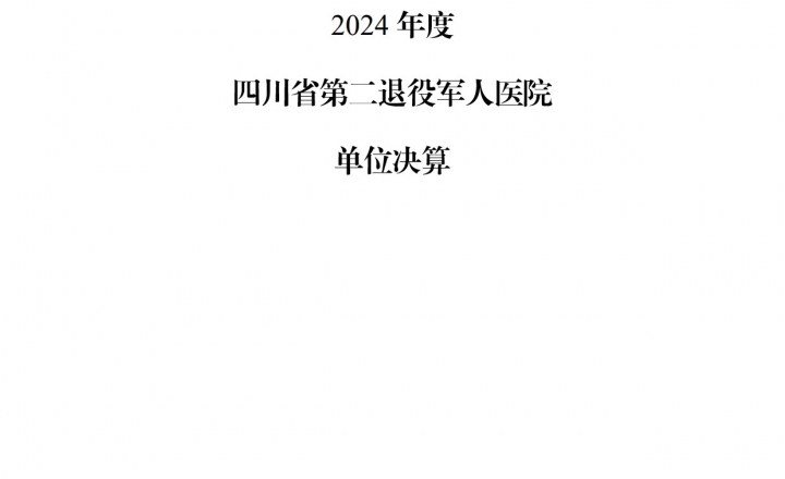 2024年度四川省第二退役军人医院单位决算